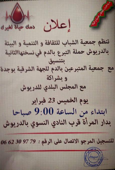 الدريوش.. جمعية الشباب للثقافة والتنمية تنظم حملة للتبرع بالدم يوم 23 فبراير الجاري الدريوش.. جمعية الشباب للثقافة والتنمية تنظم حملة للتبرع بالدم يوم 23 فبراير الجاري