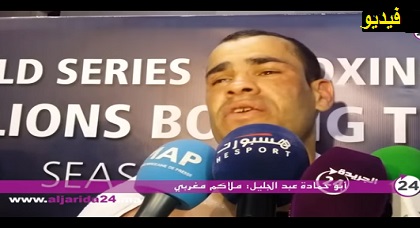 الملاكم العالمي الناظوري "أبوحمادة" يطلق النار على مسؤولي الناظور بعد انتصاره في بطولة دولية بفاس