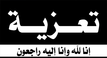تعزية في وفاة المرحومة "ميمونت الجملي" أخت المحامي ميمون الجملي تعزية في وفاة المرحومة "ميمونت الجملي" أخت المحامي ميمون الجملي