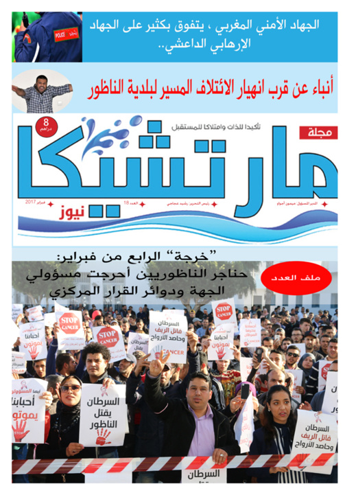 جديد مجلة "مارتشيكا نيوز" في عددها الثامنة عشرة (18) بالأكشاك جديد مجلة "مارتشيكا نيوز" في عددها الثامنة عشرة (18) بالأكشاك