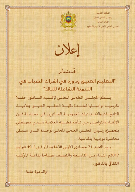 المجلس العلمي بالناظور يكرم الطلبة الفائزين في مسابقة فن الالقاء و التواصل يوم الأحد 19 فبراير الجاري