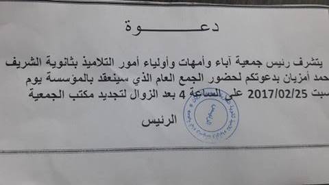 دعوة لحضور الجمع العام لتجديد مكتب جمعية آباء وأولياء تلاميذ ثانوية الشريف محمد أمزيان