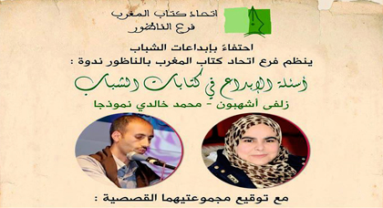 احتفاء بإبداعات الشباب.. اتحاد كتاب المغرب بالناظور في ندوة حول أسئلة الإبداع في كتابات الشباب احتفاء بإبداعات الشباب.. اتحاد كتاب المغرب بالناظور في ندوة حول أسئلة الإبداع في كتابات الشباب