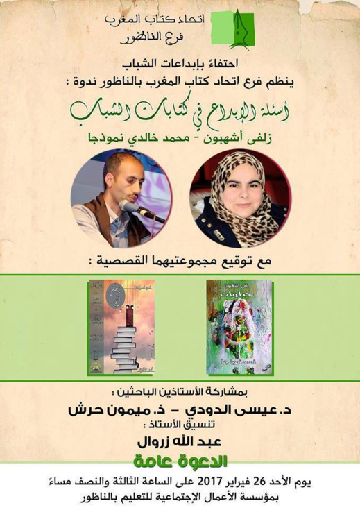 احتفاء بإبداعات الشباب.. اتحاد كتاب المغرب بالناظور في ندوة حول أسئلة الإبداع في كتابات الشباب احتفاء بإبداعات الشباب.. اتحاد كتاب المغرب بالناظور في ندوة حول أسئلة الإبداع في كتابات الشباب