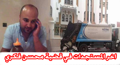 مندوب الصيد البحري ، طبيب بيطري ، قائد وخليفته وتسعة آخرين أمام المحكمة اليوم بالحسيمة مندوب الصيد البحري ، طبيب بيطري ، قائد وخليفته وتسعة آخرين أمام المحكمة اليوم بالحسيمة