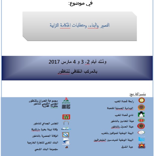 فقهاء القانون بالمغرب يلتئمون ضمن ندوة وطنية بالناظور لمناقشة إشكالية التعمير ومتطلبات الحكامة الترابية فقهاء القانون بالمغرب يلتئمون ضمن ندوة وطنية بالناظور لمناقشة إشكالية التعمير ومتطلبات الحكامة الترابية