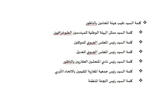 فقهاء القانون بالمغرب يلتئمون ضمن ندوة وطنية بالناظور لمناقشة إشكالية التعمير ومتطلبات الحكامة الترابية