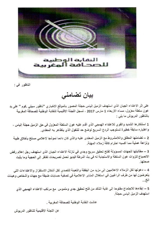 بيان للرأي العام حول الاعتداء الذي تعرض له الزميل إلياس حجلة من طرف عون سلطة سابق بيان للرأي العام حول الاعتداء الذي تعرض له الزميل إلياس حجلة من طرف عون سلطة سابق