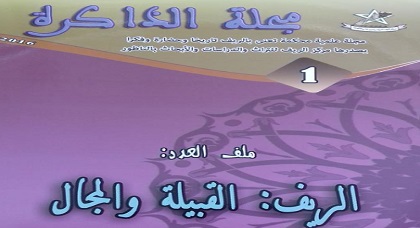باحثون ودكاترة يصدرون من الناظور مجلة "الذاكرة" المختصة في تاريخ الريف وحضارته باحثون ودكاترة يصدرون من الناظور مجلة "الذاكرة" المختصة في تاريخ الريف وحضارته