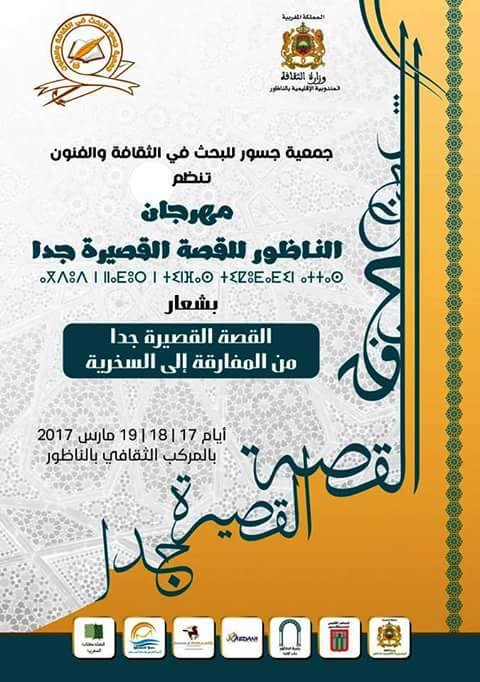 جمعية جسور تعتزم تنظيم النسخة 6 من مهرجان الناظور للقصة القصيرة جدا بمشاركة عدة جنسيات