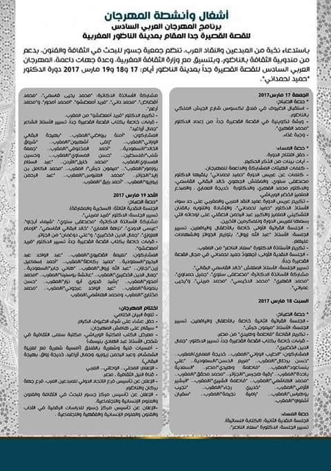 جمعية جسور تعتزم تنظيم النسخة 6 من مهرجان الناظور للقصة القصيرة جدا بمشاركة عدة جنسيات