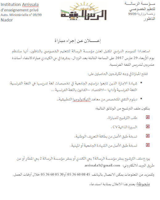 إعلان عــن إجراء مــباراة بمؤسسة الرسالة لإنتقاء أساتذة للتدريس بالناظور 