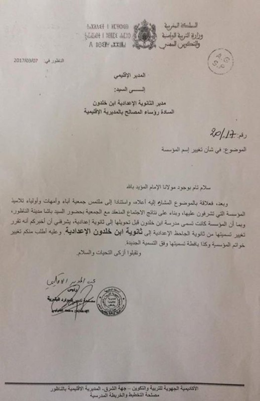 حفاظا على رمزيتها.. إعدادية "الجاحظ" تستعيد تسميتها القديمة "ابن خلدون" بعد الاستجابة للمحتجين بالناظور حفاظا على رمزيتها.. إعدادية "الجاحظ" تستعيد تسميتها القديمة "ابن خلدون" بعد الاستجابة للمحتجين بالناظور