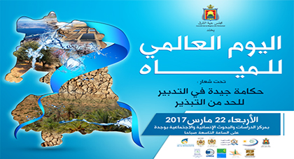 مجلس جهة الشرق يعلن عن تنظيم لقاء جهوي بمناسبة اليوم العالمي للماء مجلس جهة الشرق يعلن عن تنظيم لقاء جهوي بمناسبة اليوم العالمي للماء