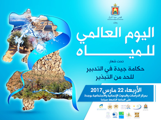 مجلس جهة الشرق يعلن عن تنظيم لقاء جهوي بمناسبة اليوم العالمي للماء