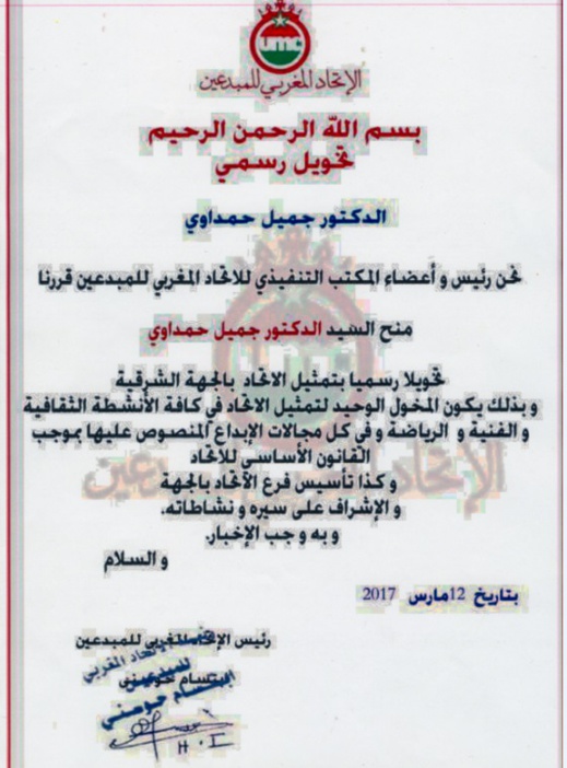 الباحث الحمداوي يخرج عن صمته بالكشف عن وثيقة دامغة تخوله حق التحدث بإسم المبدعين بجهة الشرق الباحث الحمداوي يخرج عن صمته بالكشف عن وثيقة دامغة تخوله حق التحدث بإسم المبدعين بجهة الشرق