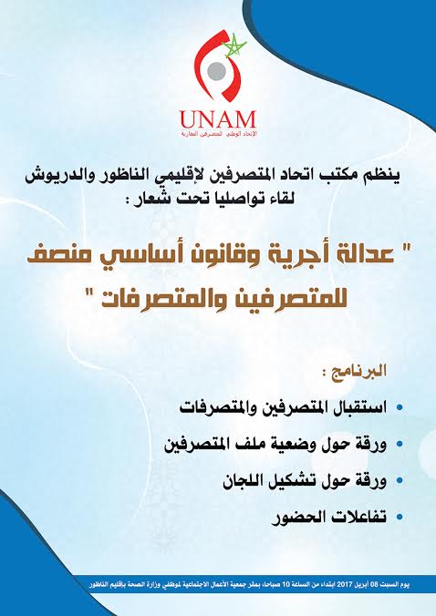المكتب الإقليمي لإتحاد المتصرفين باقليمي الناظور والدريوش ينظيم لقاء تواصليا المكتب الإقليمي لإتحاد المتصرفين باقليمي الناظور والدريوش ينظيم لقاء تواصليا