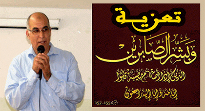 تعزية في وفاة والد مدير ثانوية ابن سينا التأهيلية بأزغنغان تعزية في وفاة والد مدير ثانوية ابن سينا التأهيلية بأزغنغان