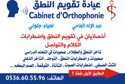 مركز "تقويم النطق" يُوسّع اختصاصاته لمعالجة حالات أخرى باعتماد أنجع الأساليب وأحدث التقنيات المتطورة مركز "تقويم النطق" يُوسّع اختصاصاته لمعالجة حالات أخرى باعتماد أنجع الأساليب وأحدث التقنيات المتطورة