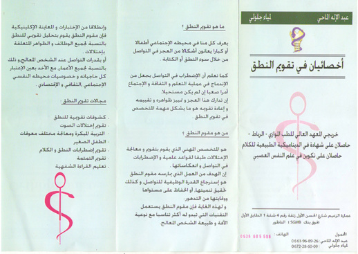 مركز "تقويم النطق" يُوسّع اختصاصاته لمعالجة حالات أخرى باعتماد أنجع الأساليب وأحدث التقنيات المتطورة مركز "تقويم النطق" يُوسّع اختصاصاته لمعالجة حالات أخرى باعتماد أنجع الأساليب وأحدث التقنيات المتطورة