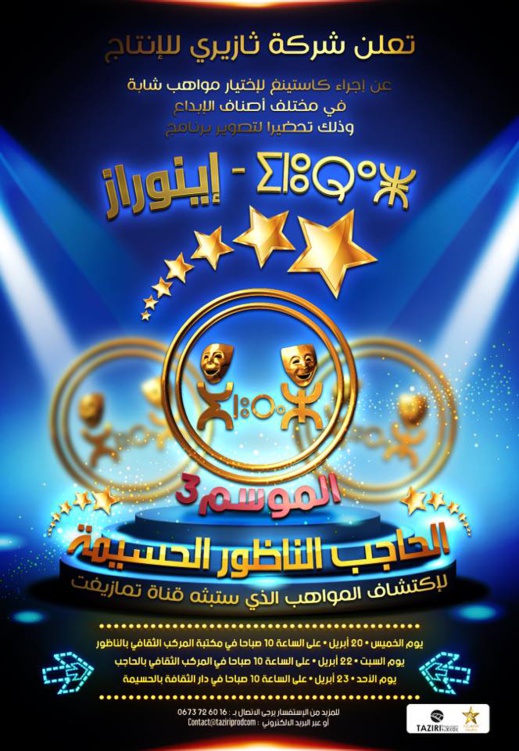 فرصة المواهب الشابة بالريف للمشاركة في برنامج اينوراز عبر كاستينغ بمجموعة من المدن فرصة المواهب الشابة بالريف للمشاركة في برنامج اينوراز عبر كاستينغ بمجموعة من المدن