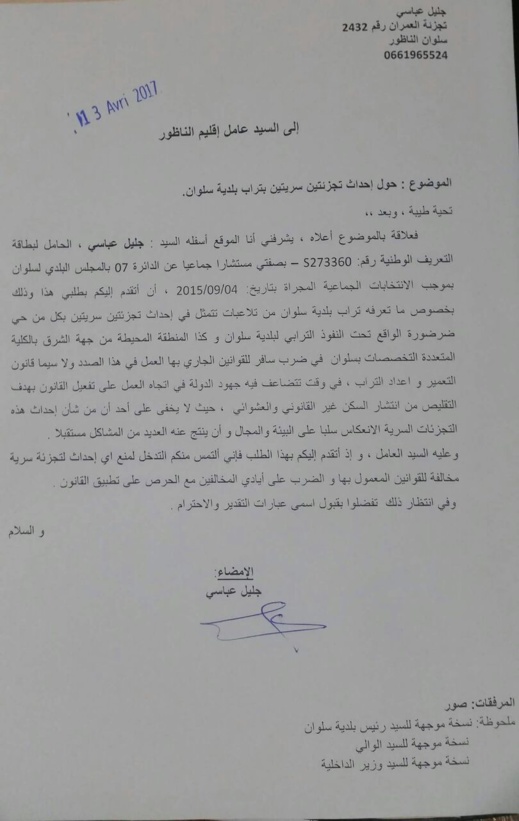 مستشار جماعي يطالب العامل بالتدخل لمنع إحداث تجزئتين سريتين يتم تشييدهما بسلوان مستشار جماعي يطالب العامل بالتدخل لمنع إحداث تجزئتين سريتين يتم تشييدهما بسلوان