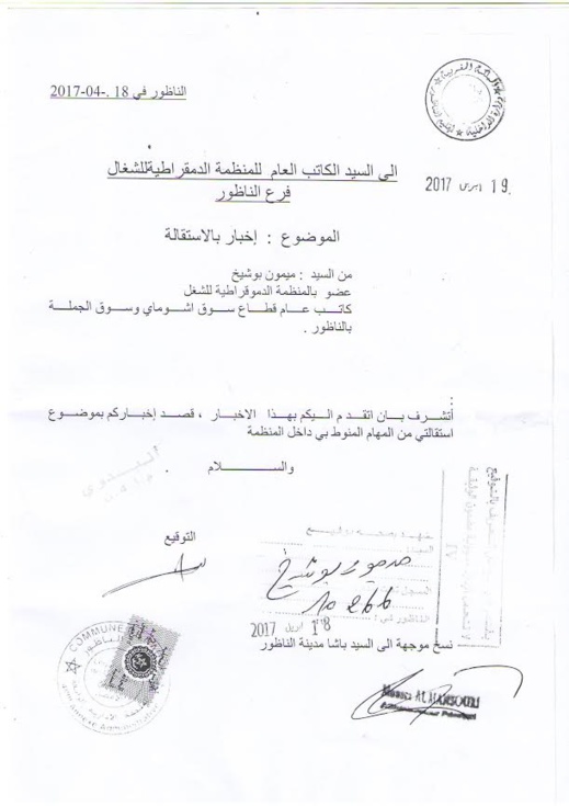 الوجه النقابي المعروف بوشيخ يستقيل من "أو دي تي" وأزمة مرتقبة قد تهّز أركان البيت النقابي بالناظور الوجه النقابي المعروف بوشيخ يستقيل من "أو دي تي" وأزمة مرتقبة قد تهّز أركان البيت النقابي بالناظور