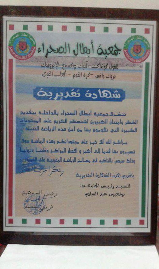 جهة الداخلة وادي الذهب تكرم ابن الناظور "عبد السلام بولعيون" مبتكر رياضة ابيناكا جهة الداخلة وادي الذهب تكرم ابن الناظور "عبد السلام بولعيون" مبتكر رياضة ابيناكا