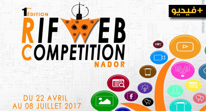 .المهتمة بالمشاريع الرقمية بالمغرب "RIF WEB COMPETITION" الناظور على موعد مع إنطلاق مسابقة