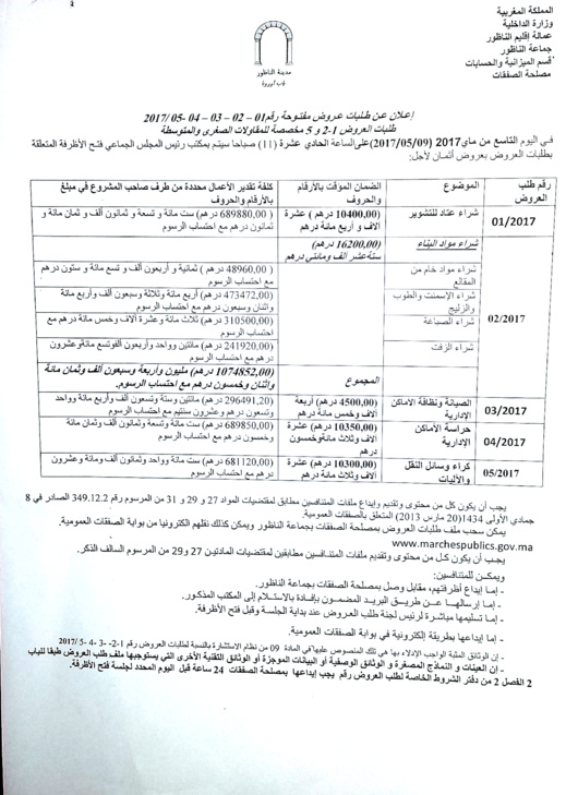 جماعة الناظور تعلن عن فتح الأظرف المتعلقة بطلبات العروض  في هذا التاريخ 
