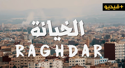 الخيانة.. عنوان فيلم ريفي قصير يُحاكي الواقع المعاش يخرجه شباب من الناظور