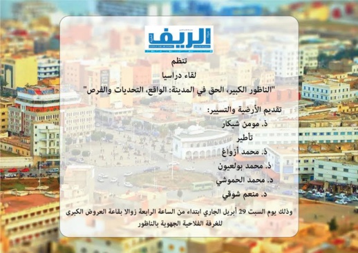 جريدة الريف المغربية تنظم لقاء حول الناظور الكبرى الحق في المدينة: الواقع، التحديات والفرص وهذا تاريخها جريدة الريف المغربية تنظم لقاء حول الناظور الكبرى الحق في المدينة: الواقع، التحديات والفرص وهذا تاريخها