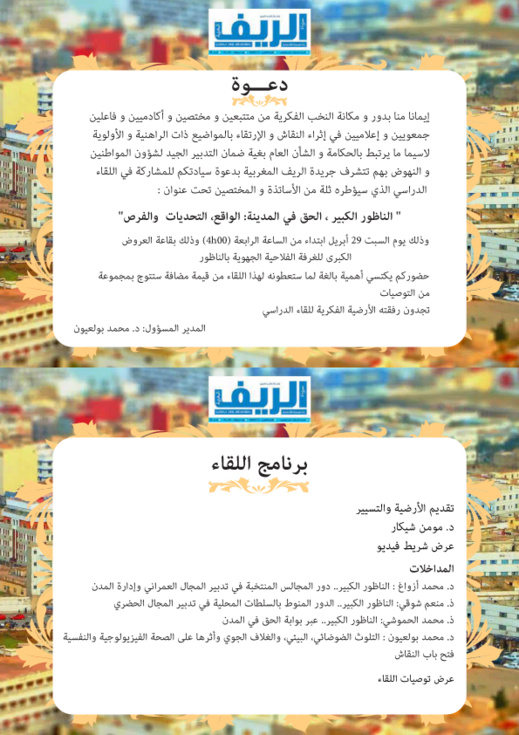 جريدة الريف المغربية تنظم لقاء حول الناظور الكبرى الحق في المدينة: الواقع، التحديات والفرص وهذا تاريخها جريدة الريف المغربية تنظم لقاء حول الناظور الكبرى الحق في المدينة: الواقع، التحديات والفرص وهذا تاريخها