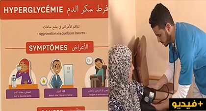 من الحسيمة.. روبرطاج يسلط الضوء على مرض السكري وأسباب الإصابة بالداء وطرق الوقاية منه من الحسيمة.. روبرطاج يسلط الضوء على مرض السكري وأسباب الإصابة بالداء وطرق الوقاية منه
