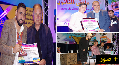 الملتقى الأول للثانويات التأهيلية بالناظور يختتم فعالياته بتتويج الفائزين في سباق المعارف والمواهب