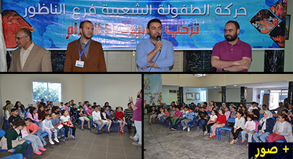 حركة الطفولة الشعبية فرع الناظور تختتم منتدى للبيئة و القراءة حركة الطفولة الشعبية فرع الناظور تختتم منتدى للبيئة و القراءة