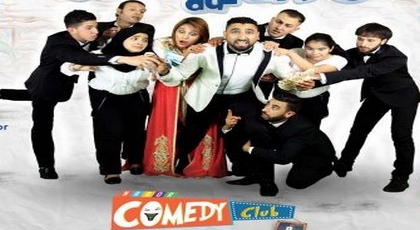 مارتشيكا للمسرح والسينما تعلن عن تاريخ عرض ناظور كومدي كلوب مارتشيكا للمسرح والسينما تعلن عن تاريخ عرض ناظور كومدي كلوب