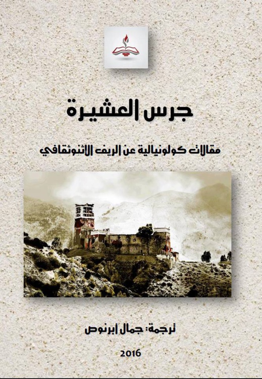 الباحث جمال أبرنوص يصدر "جرس العشيرة" يرصد خلاله الحياة الاجتماعية والإثنوثقافية بالريف