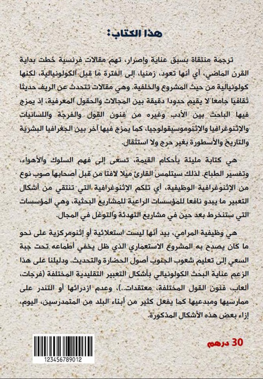 الباحث جمال أبرنوص يصدر "جرس العشيرة" يرصد خلاله الحياة الاجتماعية والإثنوثقافية بالريف