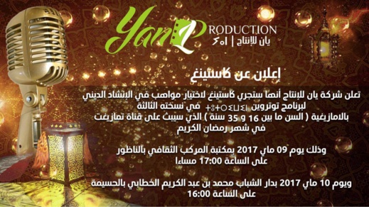 شركة يان للإنتاج تعلن عن كاستينغ لإختيار المواهب في الانشاد الديني لبرنامج توتروين في نسخته الثالثة بالأمازيغية شركة يان للإنتاج تعلن عن كاستينغ لإختيار المواهب في الانشاد الديني لبرنامج توتروين في نسخته الثالثة بالأمازيغية