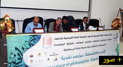 اختتام الندوة الدولية "الأدب والفلسفة: مراصد نقدية" التي شارك فيها باحثون عرب وأجانب بكلية الناظور اختتام الندوة الدولية "الأدب والفلسفة: مراصد نقدية" التي شارك فيها باحثون عرب وأجانب بكلية الناظور