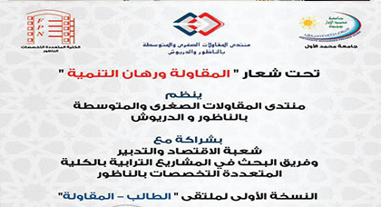 النسخة الأولى لملتقى " الطالب _ المقاولة " تحت شعار " المقاومة ورهان التنمية " يومي 10 و11 ماي 2017. النسخة الأولى لملتقى " الطالب _ المقاولة " تحت شعار " المقاومة ورهان التنمية " يومي 10 و11 ماي 2017.