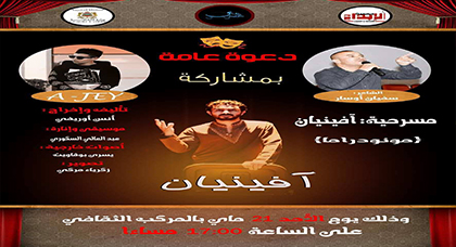 دعوة لحضور مسرحية أفينيان بالمركب الثقافي دعوة لحضور مسرحية أفينيان بالمركب الثقافي
