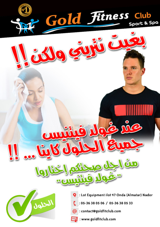 بغيت نتريني ولكن!! عند غولد فيتنيس جميع الحلول كاينا ..!! بغيت نتريني ولكن!! عند غولد فيتنيس جميع الحلول كاينا ..!!