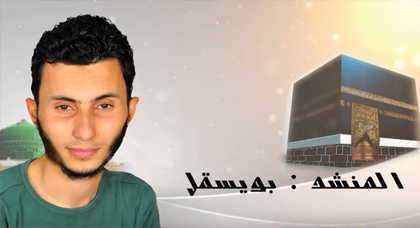 بويسقل أول منشد ريفي يصدر أنشودة "ماذينيغ عمر" بدون موسيقى بويسقل أول منشد ريفي يصدر أنشودة "ماذينيغ عمر" بدون موسيقى