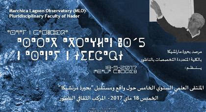 مرصد بحيرة مرتشيكا بكلية الناظور ينظم الملتقى العلمي "الخامس" حول واقع ومستقبل بحيرة مارتشيكا