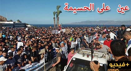 عين على الحسيمة.. تقاطر آلاف الحشود ومنع آخرين من اللحاق وحركة غير مسبوقة وحضور مكثف للإعلام الدولي عين على الحسيمة.. تقاطر آلاف الحشود ومنع آخرين من اللحاق وحركة غير مسبوقة وحضور مكثف للإعلام الدولي