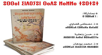 أمزيان تنظم حفل توقيع للعمل الروائي للكاتب الأمازيغي مصطفى قضاوي بحضور الأستاذين بودهن وبنعقية