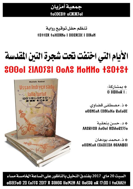 أمزيان تنظم حفل توقيع للعمل الروائي للكاتب الأمازيغي مصطفى قضاوي بحضور الأستاذين بودهن وبنعقية أمزيان تنظم حفل توقيع للعمل الروائي للكاتب الأمازيغي مصطفى قضاوي بحضور الأستاذين بودهن وبنعقية