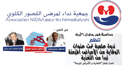 جمعية نداء لمرضى القصور الكلوي بالناظور تعقد ندوة علمية حول التغذية و الأمراض المزمنة